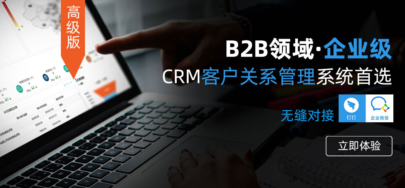 企業(yè)級CRM