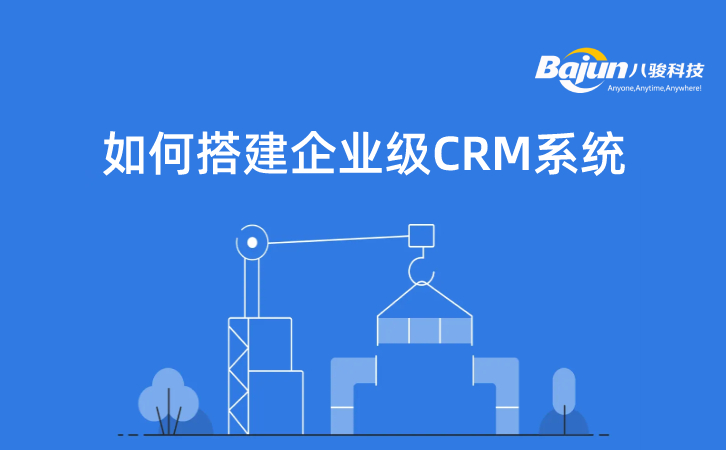 企業(yè)級(jí)CRM