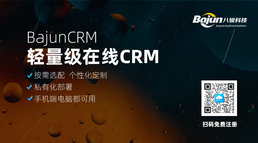 輕量級(jí)在線CRM