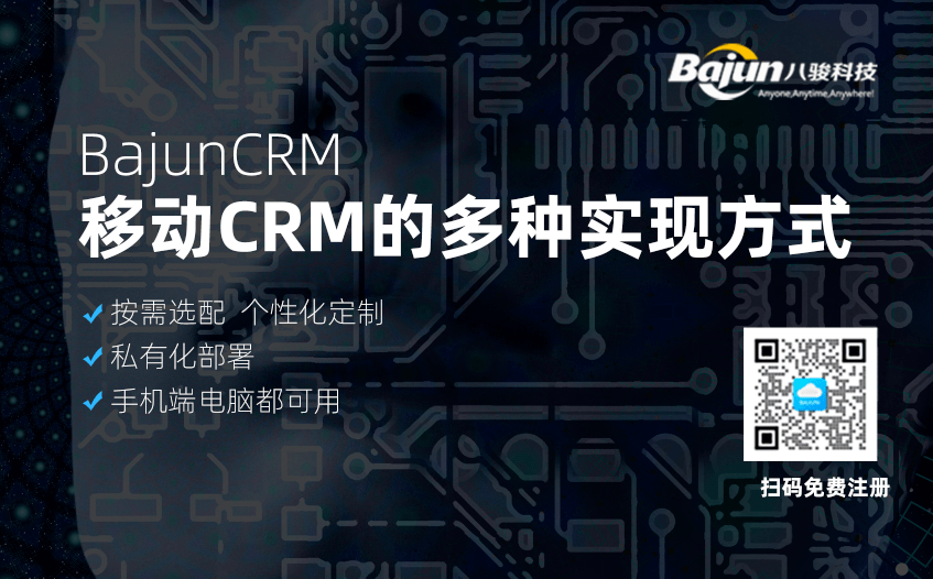 移動(dòng)CRM