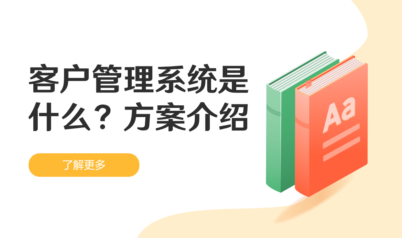 客戶管理系統(tǒng)(CRM):定義與方案介紹