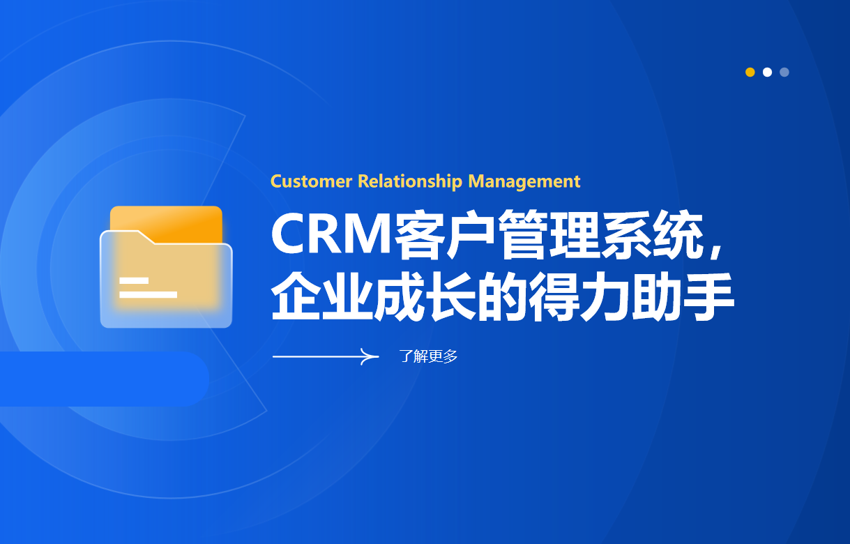 CRM客戶管理系統(tǒng)