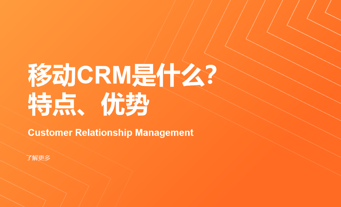 移動(dòng)CRM