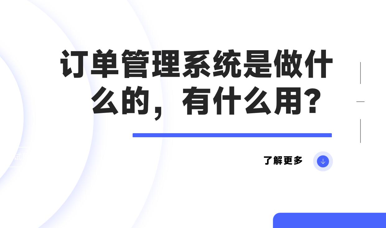 訂單管理系統(tǒng)是做什么的，有什么用？