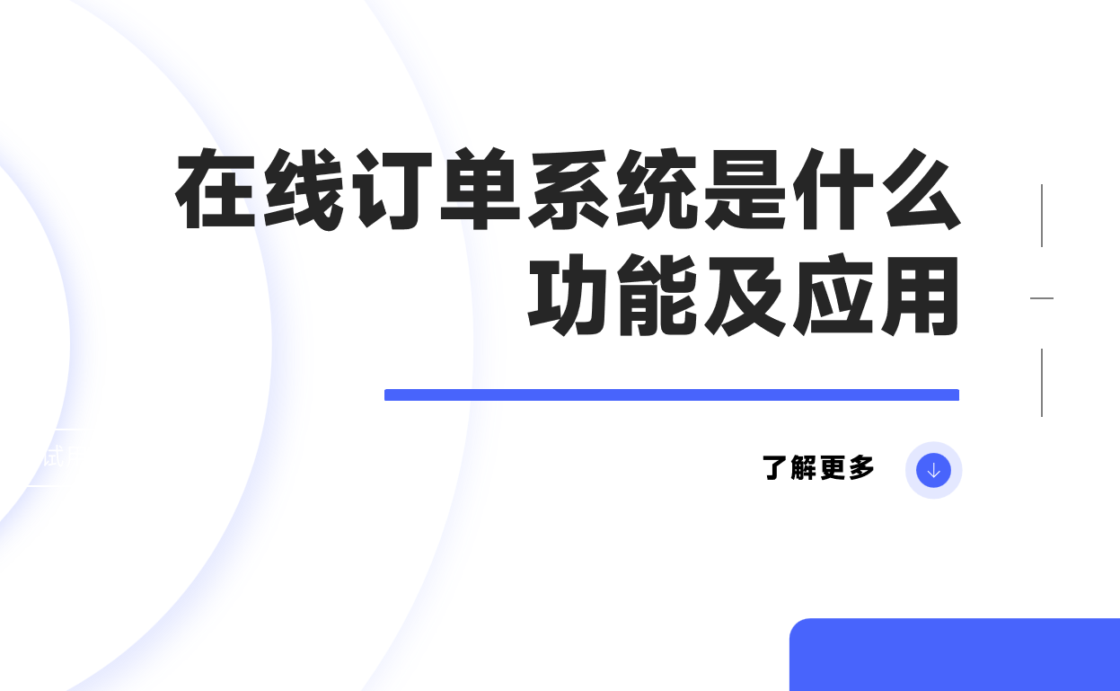 在線(xiàn)訂單系統(tǒng)是什么，功能及應(yīng)用